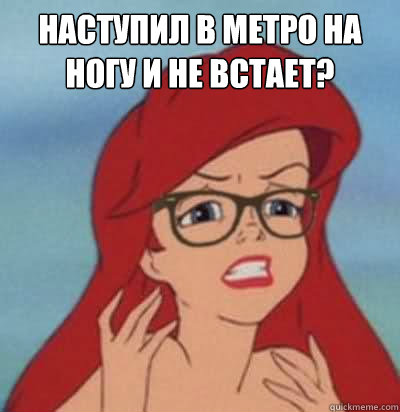 Наступил в метро на ногу и не встает?  Hipster Ariel