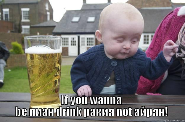  IF YOU WANNА BE ПИАН DRINK РАКИЯ NOT АЙРЯН! drunk baby