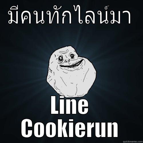 มีคนทักไลน์มา LINE COOKIERUN Forever Alone