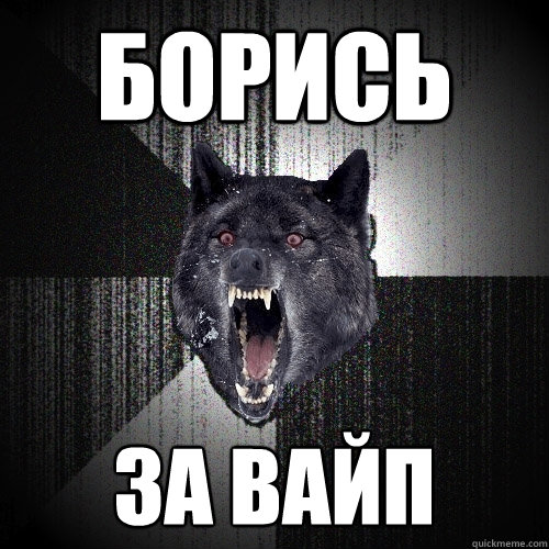 Борись за вайп  Insanity Wolf