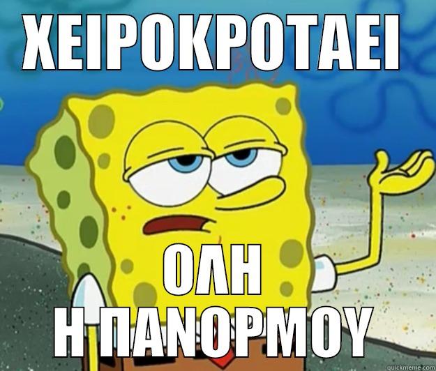 ΧΕΙΡΟΚΡΟΤΑΕΙ ΟΛΗ Η ΠΑΝΟΡΜΟΥ Tough Spongebob