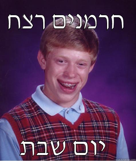 חרמנים רצח יום שבת  Bad Luck Brian