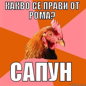 КАКВО СЕ ПРАВИ ОТ РОМА? САПУН Anti-Joke Chicken