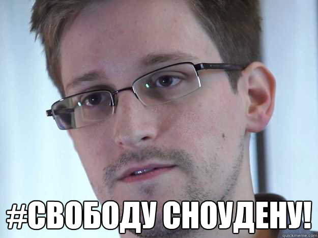  #СВОБОДУ СНОУДЕНУ!  Edward Snowden